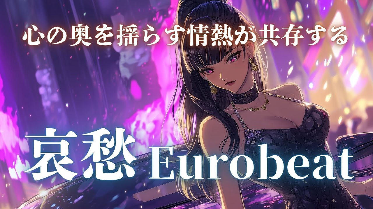 【月下の誘惑】静寂を包む妖艶なラブビート。Eurobeat×Love Selection【Vol.114-2】