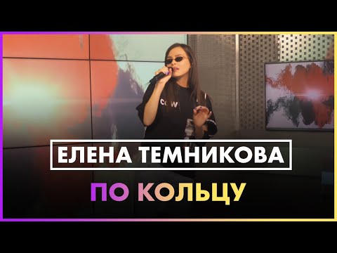 Елена Темникова -