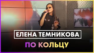 картинка: Елена Темникова - По Кольцу (Live @ Радио ENERGY)