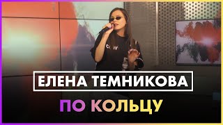 Елена Темникова - По Кольцу (Live @ Радио ENERGY)