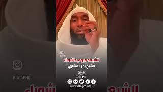 الشيعه ويوم عاشوراء | بدر المشاري