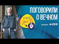 Утро с Зоей Б. Поговорили о вечном