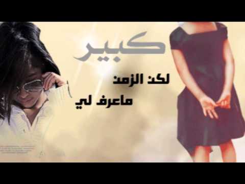 كبير لكن الزمن ماعرف لي تصميم Amo0o0ona Youtube