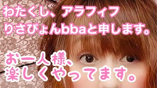 お一人様りさぴょんBBA。今日も楽しくやってます^_^