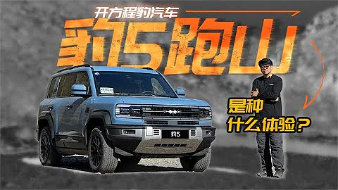 开方程豹汽车豹5跑山，是种什么体验？ - 天天要闻