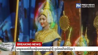 ឈ្វេងយល់ពីប្រវត្តិបុណ្យចូលឆ្នាំថ្មី ប្រពៃណីជាតិខ្មែរ