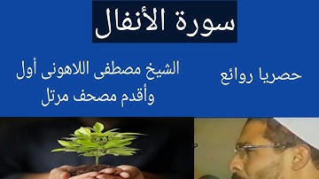 سورة الأنفال الشيخ مصطفى اللاهونى أول وأقدم مصحف مرتل