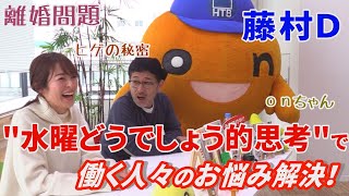 ”水曜どうでしょう的思考”で藤村Ｄが働く人々のお悩み解決！深刻すぎる離婚問題にonちゃんの悩みも⁉︎【ちょっと聞いてよ！藤村センパイ】