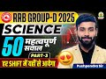 RRB Group D Science | Most Important 50 Science Questions | हर Shift में यही से आएगा |Pushpendra Sir