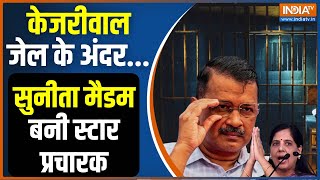 Sunita Kejriwal Election Campaign: मिसेज केजरीवाल की इमोश्नल अपील करेगी कमाल? AAP | Arvind Kejriwal