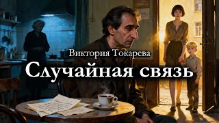 картинка: Виктория Токарева / СЛУЧАЙНАЯ СВЯЗЬ / аудиокнига