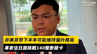 非美貨幣下半年可能維持偏升格局　專家估日圓挑戰140整數關卡｜NOWNEWS#cc字幕