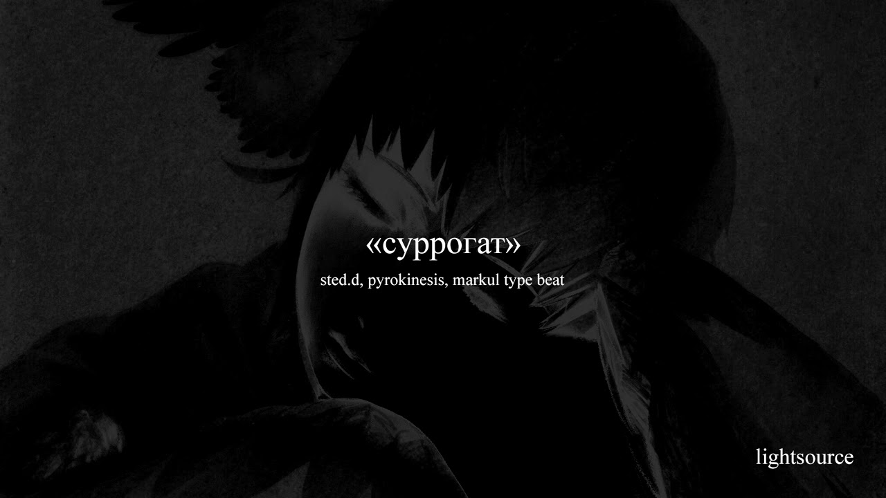 [free] sted.d, pyrokinesis, markul type beat — «суррогат»