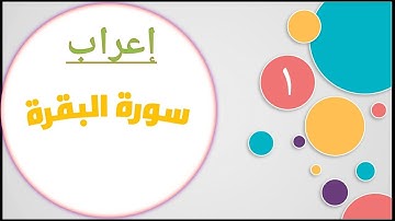 إعراب سورة البقرة (أول خمس آيات)