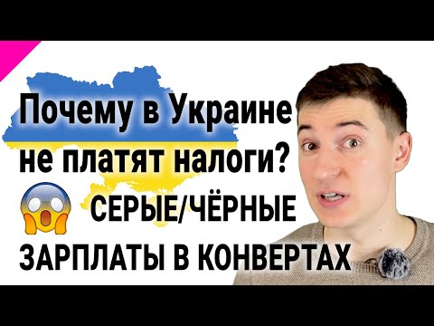 Видео: Почему в Украине популярны ЗАРПЛАТЫ В КОНВЕРТАХ и НЕОФИЦИАЛЬНОЕ трудоустройство?