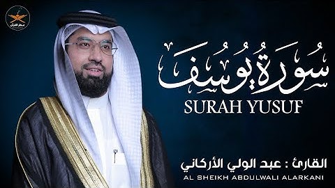 سوره يوسف كامله لفضيله الشيخ عبد الولي الأركاني 