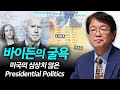 [이춘근의 국제정치 183회] 바이든의 굴욕: 미국의 심상치 않은 Presidential Politics