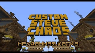 Неудачная катка в Custom Steve Chaos!