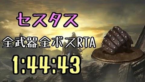 セスタス ダクソ3