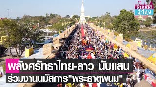 จัดใหญ่"งานนมัสการองค์ธาตุพนม" 9 วัน 9 คืน  | เรื่องดีดีทั่วไทย | 30-1-66