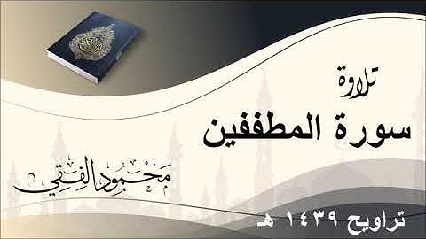 تلاوة من صلاة التراويح 1439 هـ ، سورة المطففين