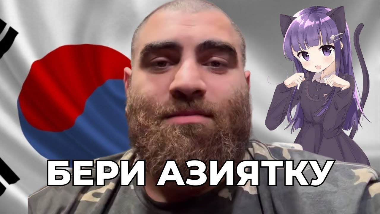 БЕЛОМУ ЧЕЛОВЕКУ ТОЛЬКО АЗИЯТКА