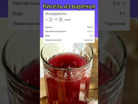 Кисель из варенья за 2 минуты !! #рецепт#лайфхаки#рек#вкусно#шортс#напитки