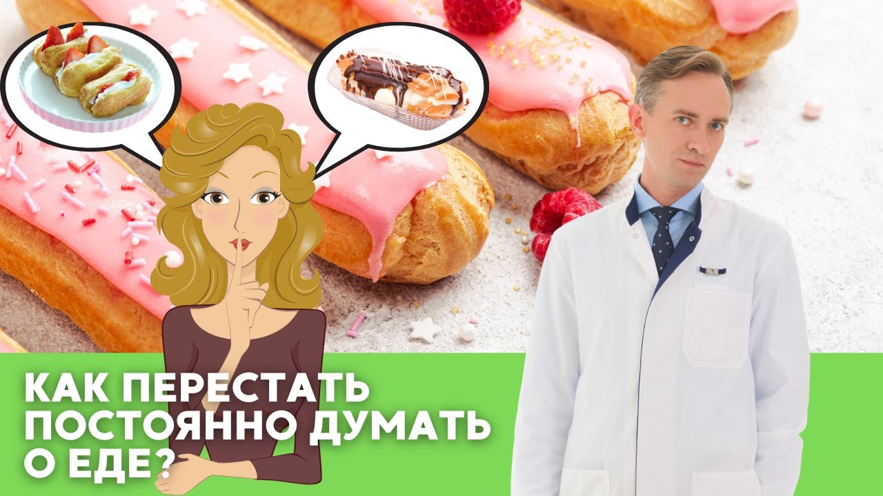 Как перестать постоянно думать о еде?