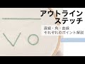 【ステッチ解説動画】アウトラインステッチ/Outline stitch/直線・角・曲線のポイント解説