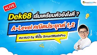 A-Level คณิต 1,2 -  แนะแนว #Dek68  เตรียมจาก 0 เริ่มยังไงดี ? | By พี่ปั้น SmartMathPro