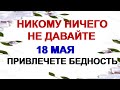 18 мая АРИНА РАССАДНИЦА.Не жалуйтесь на свою жизнь. ПОВЕРЬЯ старины.