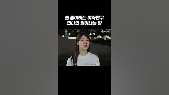 술 좋아하는 여자친구 만나면 일어나는 일 #shorts
