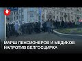 Колонна участников марша пенсионеров и медиков напротив Белгосцирка