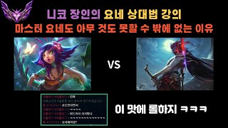 따라만 하셔도 저티어 요네는 숨 못 쉽니다.  [니코 VS 요네]