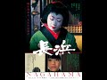 映画「長浜」予告編