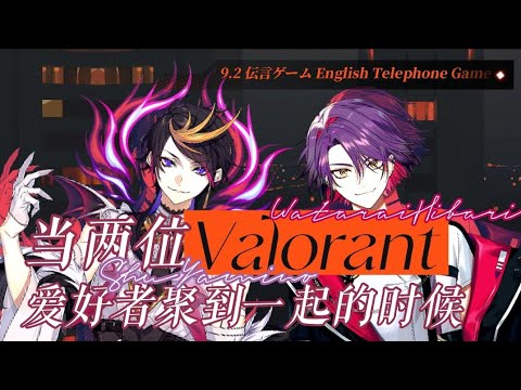 【渡会雲雀｜SHU YAMINO】当两位Valorant爱好者聚到一起时【にじさんじ｜中文字幕】