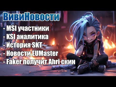 Видео: FAKER ВСЕ ЖЕ ПОЛУЧИТ СКИН АРИ | MSI и KSI турнир | ВивиНовости League of Legends