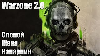 Стрим: Call of Duty Warzone 2.0 РЕЙТИНГОВЫЕ ИГРЫ (ПЕРВЫЙ СТРИМ В ЖИЗНИ) Учусь играть с другом в Пати