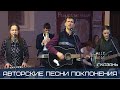 Авторские песни поклонения - Лансере, Коробова - live