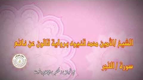 سورة الفجر بصوت الشيخ الامين محمد قنيوه