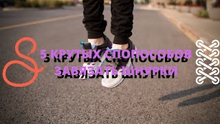 5 ОРИГИНАЛЬНЫХ СПОСОБОВ ЗАВЯЗАТЬ ШНУРКИ