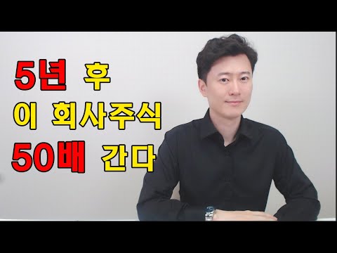 5년 후 이 회사주식 50배 간다 