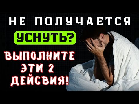 Как быстро уснуть при бессоннице? Сделайте ЭТО и сон придет через 2 минуты