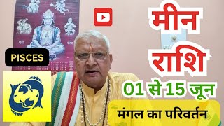 मीन राशि ll 01 से 15 जून ll मंगल का परिवर्तन ll Pisces