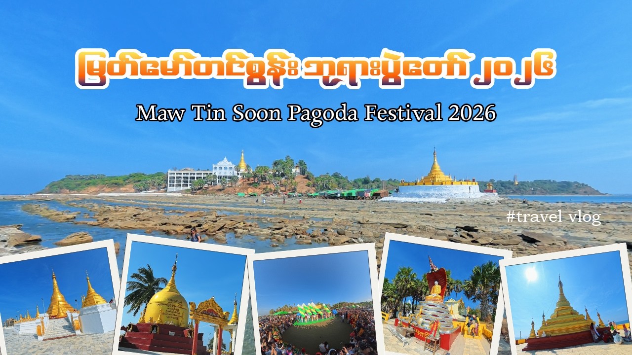 မြတ်မော်တင်စွန်းဘုရားပွဲတော် ၂၀၂၆ - Maw Tin Soon Pagoda Festival 2026 #မော်တင်စွန်း #travelvlog