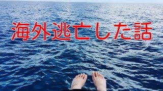 【腰痛 整体】海外逃亡した話です。