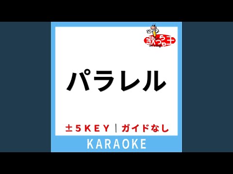 パラレル (ガイド無しカラオケ) +3Key (原曲歌手:冨田ラボ)