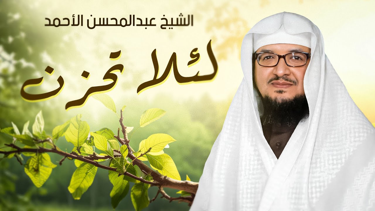 محاضرة قمة في الجمال لئلا تحزن محاضرة  للشيخ عبدالمحسن الاحمد