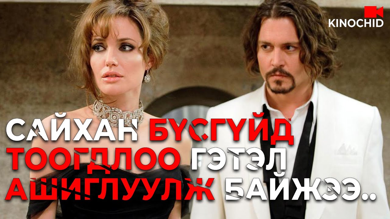 #kino Сайхан бүсгүй СУГА залууг тоолоо гэтэл.. The Tourist (2010)