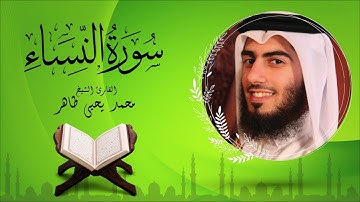 سورة النساء - القارئ محمد يحيى طاهر